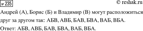 Решение задачи: 235. Андрей, Борис и Владимир решили купить мороженое и встали в очередь. Сколькими способами они могут расположиться друг за другом? Выпишите все эги способы.