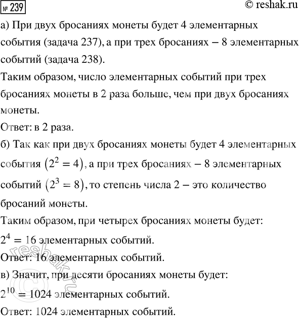 Решение задачи: 239. а) Во сколько раз больше число элементарных событий при трёх бросаниях монеты, чем при двух бросаниях монеты? б) Сколько элементарных событий при четырёх бросаниях монеты?