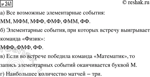 Решение задачи: 241. Команда «Математик» проводит встречу из нескольких матчей по волейболу с командой «Физик». Ничья невозможна. Встреча проводится до двух побед одной из команд.