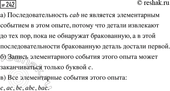 Решение задачи: 242. В ящике три детали: две исправные детали а и b и одна бракованная деталь с. Из ящика наугад извлекают по одной детали, пока не обнаружат бракованную.