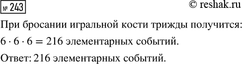 Решение задачи: 243. Игральную кость подбрасывают трижды. Сколько элементарных событий в этом эксперименте? *Цитирирование задания со ссылкой на учебник производится исключительно в учебных целях для лучшего понимания разбора решения задания.