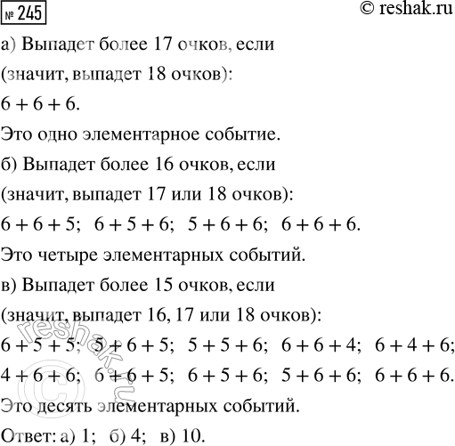 Решение задачи: 245. Игральную кость подбрасывают трижды. Найдите количество элементарных событий, при которых в сумме выпадет более: а) 17 очков; б) 16 очков;