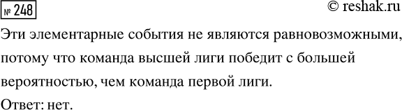 Решение задачи: 248. Команда высшей лиги, встречаясь в матче по футболу с командой первой лиги, может либо победить или проиграть, либо встреча закончится вничью.