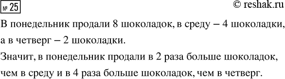 Решение задачи: 25. По диаграмме 2 определите, во сколько раз больше продано шоколадок в понедельник по сравнению со средой; с четвергом. *Цитирирование задания со ссылкой на учебник производится исключительно в учебных целях для лучшего понимания разбора решения задания.