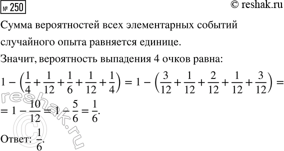 Решение задачи: 250. Игральная кость несимметрична. В таблице 49 показаны вероятности выпадения на этой кости 1, 2, 3, 5 или 6 очков. Найдите вероятность выпадения 4 очков.