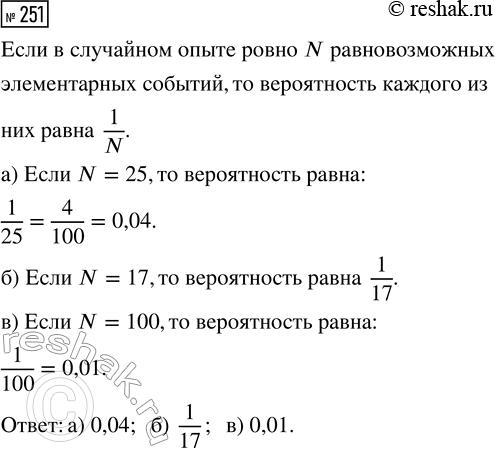 Решение задачи: 251. В некотором случайном эксперименте все элементарные события равновозможны. Найдите вероятность каждого элементарного события, если всего в этом эксперименте количество элементарных событий равно: