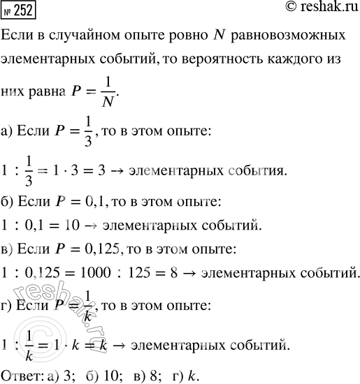 Решение задачи: 252. Все элементарные события случайного опыта равновозможны. Сколько элементарных событий в этом опыте, если вероятность каждого равна: а) 1/3; б) 0,1;