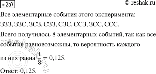 Решение задачи: 257. Три первоклассника по очереди выбирают воздушные шарики. Каждый из них выбирает шарик одного из двух цветов: зелёного (3) или синего (С).