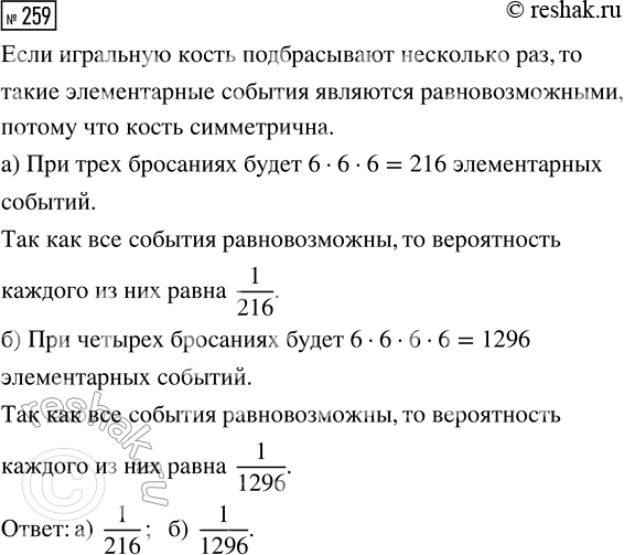 Решение задачи: 259. Игральную кость подбрасывают несколько раз. Равновозможны ли элементарные события такого опыта? Найдите вероятность каждого элементарного события при: а) трёх бросаниях;