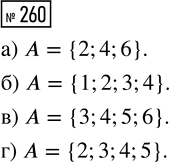 Решение задачи: 260. Бросают одну игральную кость. Запишите событие А перечислением элементарных событий в фигурных скобках, если событие А состоит в том, что: