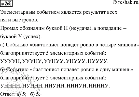 Решение задачи: 265. Биатлонист делает по одному выстрелу в каждую из пяти мишеней. Что является элементарным событием в этом опыте? Сколько элементарных событий благоприятствует событию: