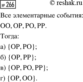 Решение задачи: 266. Симметричную монету бросают дважды. Выпадение орла при каждом бросании обозначим через О, а выпадение решки — через Р. Запишите перечислением в фигурных скобках событие: