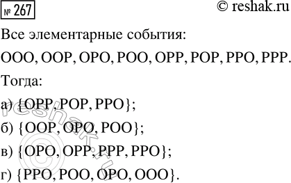Решение задачи: 267. Симметричную монету бросают 3 раза. Пользуясь обозначениями О и Р, выпишите элементарные события, благоприятствующие событию: а) «выпадет ровно один орёл»;