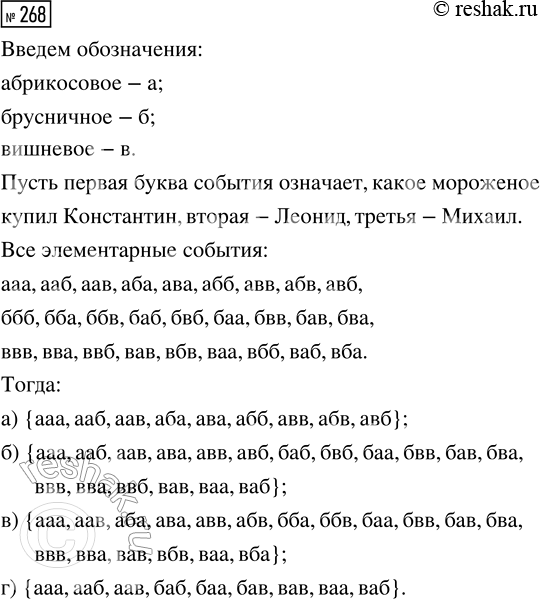 Решение задачи: 268. Константин, Леонид и Михаил купили по одной порции мороженого. Всего было куплено мороженое трёх сортов: абрикосовое, брусничное и вишнёвое. Введите подходящую систему обозначений для элементарных событий такого эксперимента.