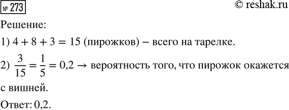 Решение задачи: 273. На тарелке лежат одинаковые на вид пирожки: 4 с мясом, 8 с капустой и 3 с вишней. Петя наугад берёт один пирожок.