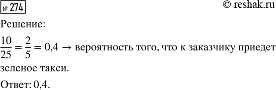 Решение задачи: 274. В таксомоторной компании в данный момент свободно 25 машин: 3 чёрных, 12 жёлтых и 10 зелёных. По вызову выехала одна из машин, случайно оказавшаяся ближе всего к заказчику.