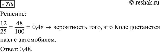 Решение задачи: 276. Родительский комитет закупил 25 пазлов для подарков детям на Новый год. Пазлы с разными рисунками: 12 с автомобилями и 13 с видами городов.