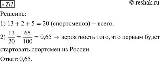 Решение задачи: 277. В лыжных гонках участвуют 13 спортсменов из России, 2 спортсмена из Норвегии и 5 спортсменов из Швеции. Порядок, в котором спортсмены стартуют, определяется жребием.