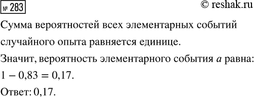 Решение задачи: 283. В некотором опыте возможно три элементарных события: а, b и с. Вероятность того, что наступит либо событие b, либо событие с, равна 0,83.