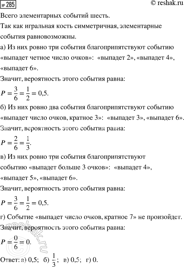 Решение задачи: 285. Бросают одну игральную кость. Найдите вероятность события: а) «выпадет чётное число очков»; б) «выпадет число очков, кратное 3»; в) «выпадет больше 3 очков»;