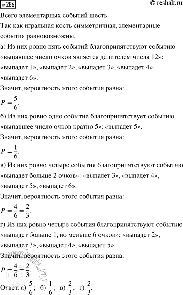 Решение задачи: 286. Бросают одну игральную кость. Вычислите вероятность события: а) «выпавшее число очков является делителем числа 12»; б) «выпавшее число очков кратно 5»;