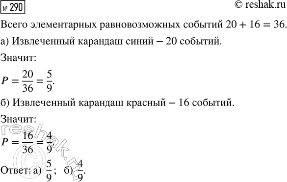 Решение задачи: 290. В ящике 20 синих и 16 красных карандашей. Продавец не глядя вынимает один карандаш. Найдите вероятность того, что этот карандаш окажется: