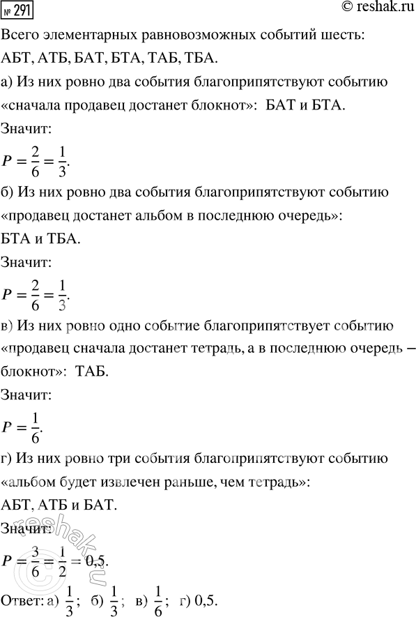 Решение задачи: 291. Миша покупает альбом (А), блокнот (Б) и тетрадь (Т). Продавец достаёт эти товары в произвольном порядке. Найдите вероятность того, что: