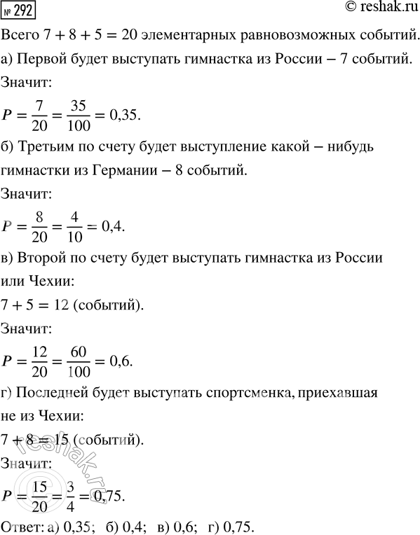 Решение задачи: 292. На соревнования приехали гимнастки из трёх стран. Из России 7 гимнасток, из Германии — 8, из Чехии — 5. Порядок выступлений гимнасток определяется жребием.