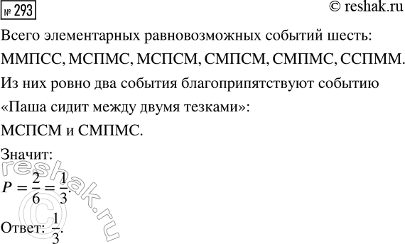Решение задачи: 293. На день рождения к Паше пришли две Маши и два Саши. Все пятеро расселись за круглым столом. Найдите вероятность того, что Паша сидит между двумя тёзками.