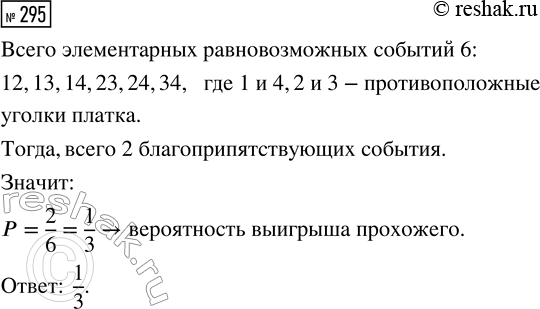 Решение задачи: 295. Одно время на улицах и вокзалах профессиональные игроки предлагали прохожим испытать удачу в простой игре. Зажав в кулаке обычный носовой платок так, что наружу высовывались только четыре уголка, игрок предлагал прохожему взять два любых конца и потянуть за них.