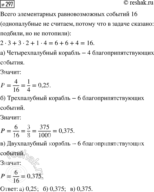 Решение задачи: 297. При игре в «Морской бой» после первого вашего выстрела противник сообщил, что вы подбили какой-то корабль (но не потопили его).