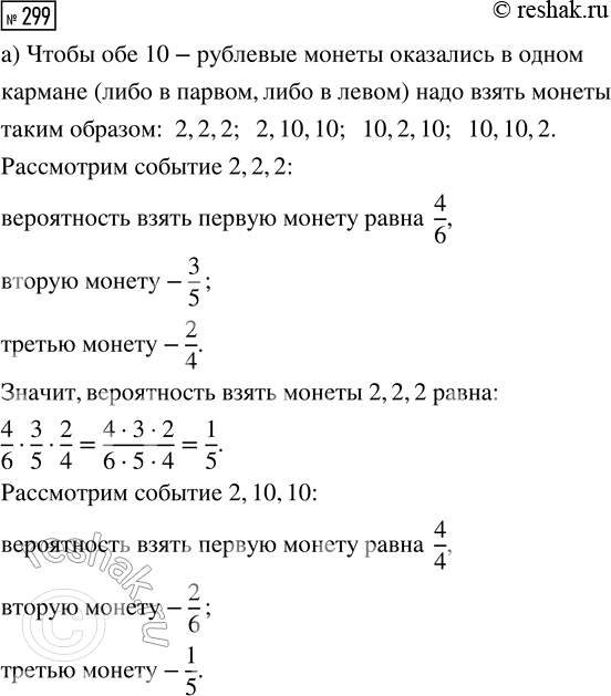 Решение задачи: 299. У Андрея в правом кармане брюк шесть монет — две из них по 10 р., а четыре монеты по 2 р.