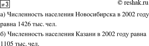 Решение задачи: 3. Пользуясь таблицей 2, найдите численность населения: а) Новосибирска в 2002 г.; б) Казани в 2002 г. *Цитирирование задания со ссылкой на учебник производится исключительно в учебных целях для лучшего понимания разбора решения задания.