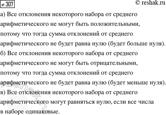 Решение задачи: 307. Могут ли все отклонения некоторого набора от среднего арифметического: а) быть положительными; б) быть отрицательными; в) равняться нулю? Если не могут, объясните почему.
