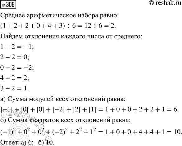 Решение задачи: 308. Для числового набора 1, 2, 2, 0, 4, 3 найдите: а) сумму модулей всех отклонений; б) сумму квадратов всех отклонений.