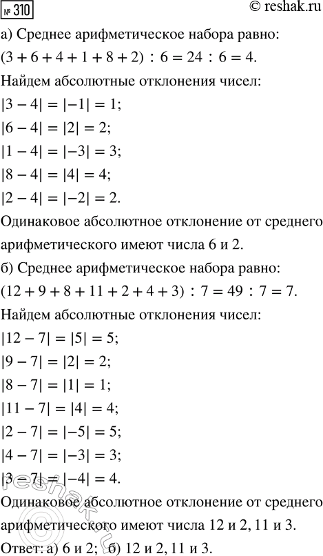 Решение задачи: 310. Дан числовой набор. Найдите в этом наборе два числа, которые имеют одинаковое абсолютное отклонение от среднего арифметического. а) 3, 6, 4, 1, 8, 2;