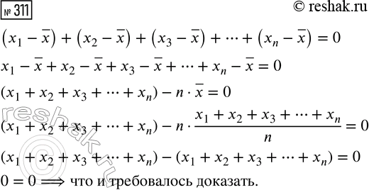 Решение задачи: 311. Докажите свойство отклонений от среднего арифметического. Пусть дан набор чисел х_1, х_2, х_3, ..., х_n, и их среднее арифметическое равно ?x.