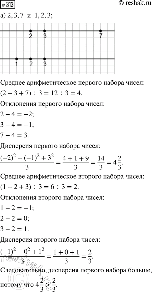 Решение задачи: 313. Даны два набора чисел. Отметьте их на числовой прямой. Вычислите дисперсию каждого из этих наборов. Дисперсия какого набора больше? а) 2, 3, 7 и 1, 2, 3;
