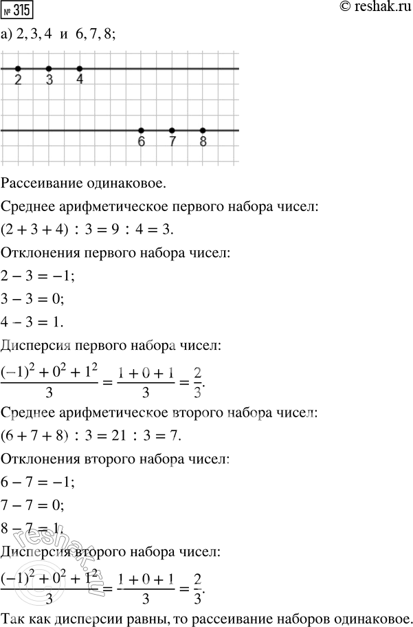 Решение задачи: 315. Даны дра набора чисел. Отметьте числа на числовой прямой. Определите на глаз, у какого из наборов рассеивание значений больше. Проверьте ваш глазомер, вычислив и сравнив дисперсии наборов.