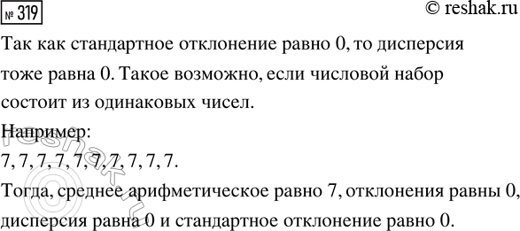Решение задачи: 319. В числовом наборе 10 чисел, а стандартное отклонение равно 0. Приведите пример такого набора. *Цитирирование задания со ссылкой на учебник производится исключительно в учебных целях для лучшего понимания разбора решения задания.