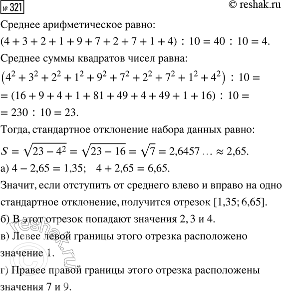 Решение задачи: 321. Дан набор из десяти чисел: 4, 3, 2, 1, 9, 7, 2, 7, 1, 4. Найдите среднее и стандартное отклонения (с точностью до сотых).