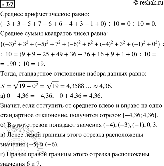 Решение задачи: 322. Дан набор из десяти чисел: -3, 3, -5, 7, -6, 6, -4, 3, -1, 0. Найдите среднее и стандартное отклонения (с точностью до сотых).