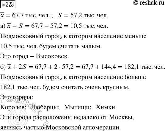 Решение задачи: 323. Удалите из таблицы 43 (с. 67) города Балашиху, Подольск и Верею. В примере 2 вычислено среднее и стандартное отклонение населения оставшихся городов: