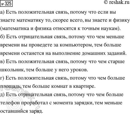 Решение задачи: 325. Как вы думаете, между какими величинами есть связь? Если связь есть, какой характер она может иметь: положительный или отрицательный? а) Оценки восьмиклассника по математике и по физике.