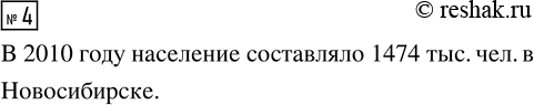 Решение задачи: 4. В каком городе население в 2010 г. составляло 1474 тыс. чел.? *Цитирирование задания со ссылкой на учебник производится исключительно в учебных целях для лучшего понимания разбора решения задания.