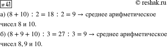 Решение задачи: 41. Найдите среднее арифметическое чисел: а) 8 и 10; б) 8, 9 и 10. *Цитирирование задания со ссылкой на учебник производится исключительно в учебных целях для лучшего понимания разбора решения задания.