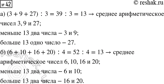 Решение задачи: 42. Найдите среднее арифметическое чисел: а) 3, 9 и 27; б) 6, 10, 16 и 20. Сколько из данных чисел меньше среднего значения;