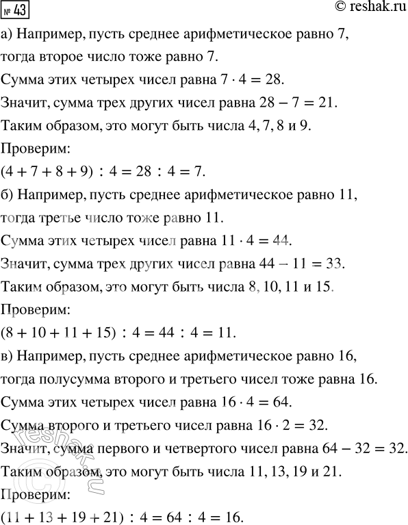 Решение задачи: 43. Придумайте какие-нибудь четыре разных числа, среднее арифметическое которых равно: а) второму по величине числу; б) третьему по величине числу; в) полусумме второго и третьего по величине из этих чисел.