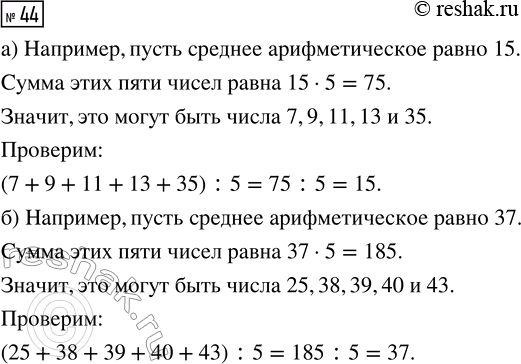 Решение задачи: 44. Придумайте какие-нибудь пять разных чисел, у которых среднее значение: а) больше четырёх чисел, но меньше пятого; б) больше первого числа, но меньше остальных четырёх.