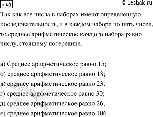 Решение задачи: 45. Найдите среднее значение набора чисел, не вычисляя их сумму: а) 13, 14, 15, 16, 17; г) 20, 25, 30, 35, 40;